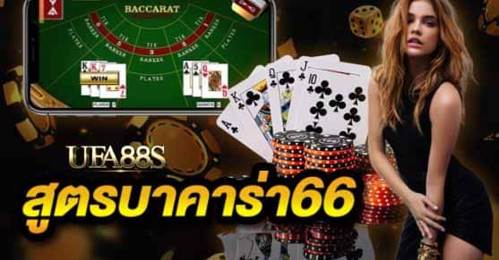 บาคาร่า66