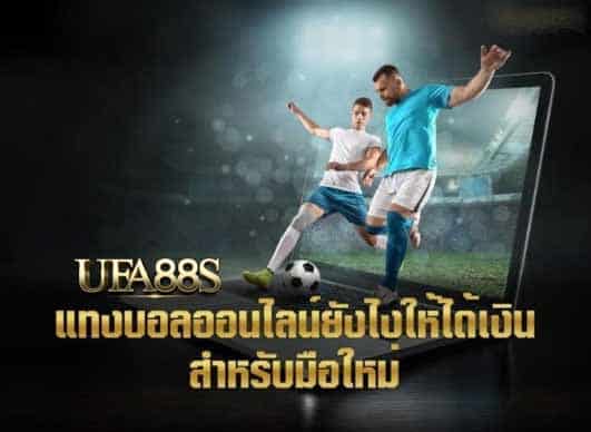 พนันบอลออนไลน์ ยังไง
