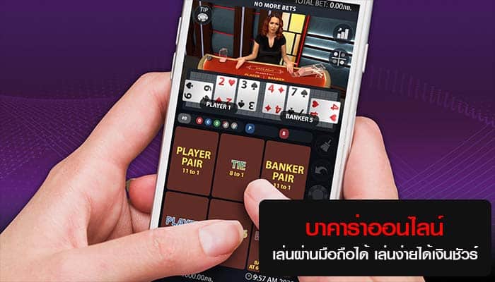 บาคาร่า ได้เงินจริง
