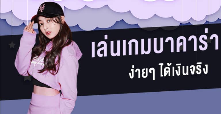 บาคาร่า ได้เงินจริง