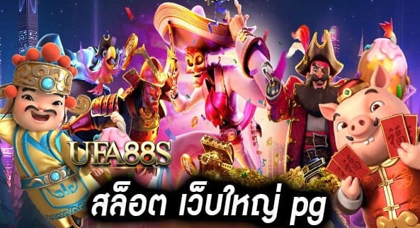สล็อต เว็บใหญ่ pg