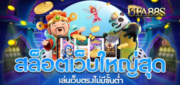 สล็อต เว็บใหญ่ pg