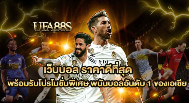 แทงบอลufatop1