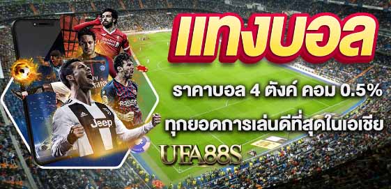 แทงบอลยังไงให้ได้เงิน