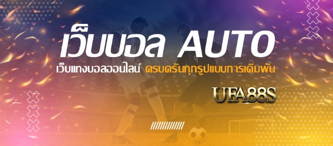 เว็บ พนันบอลauto