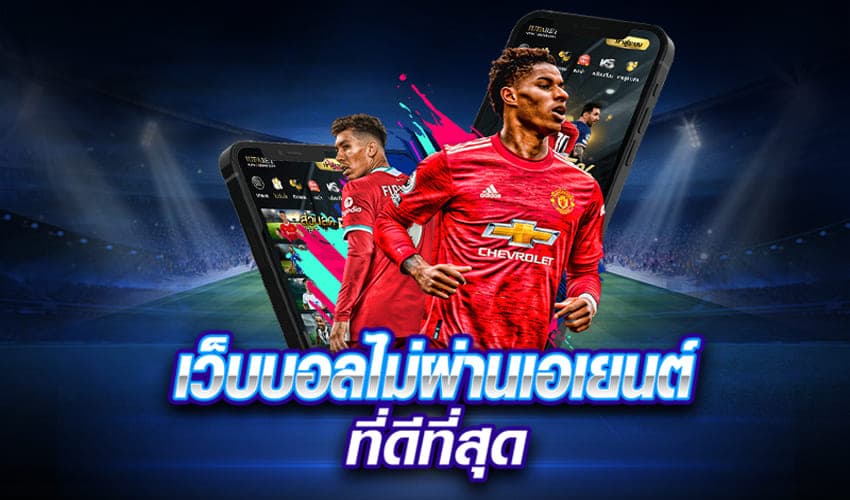 เว็บแทงบอลดีที่สุด