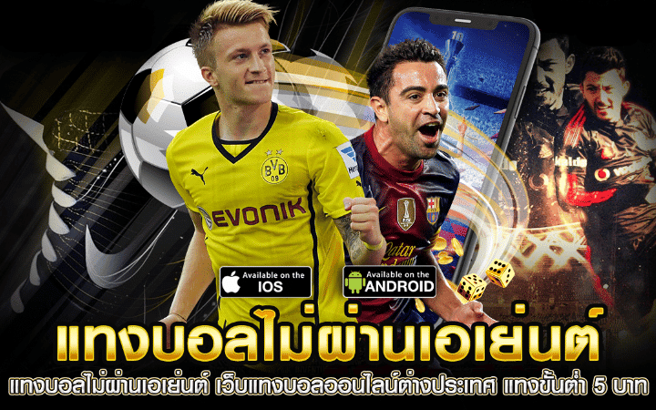 แทงบอลไม่ผ่านเอเย่นต์
