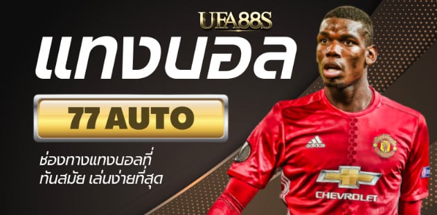 สมัครพนันบอล77auto