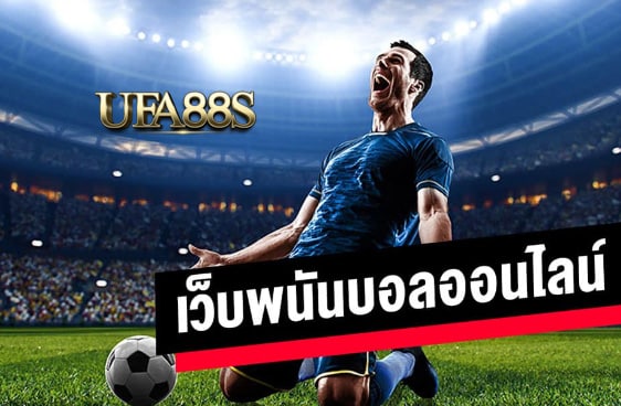 เว็บแทงบอลfun88