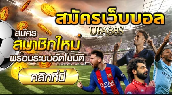 สมัครพนันบอลufatop1