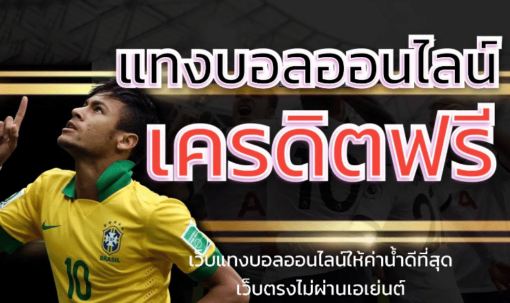 เว็บแทงบอลดีที่สุด
