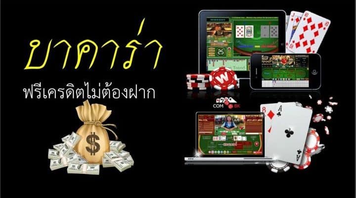 บาคาร่าได้เงินจริง