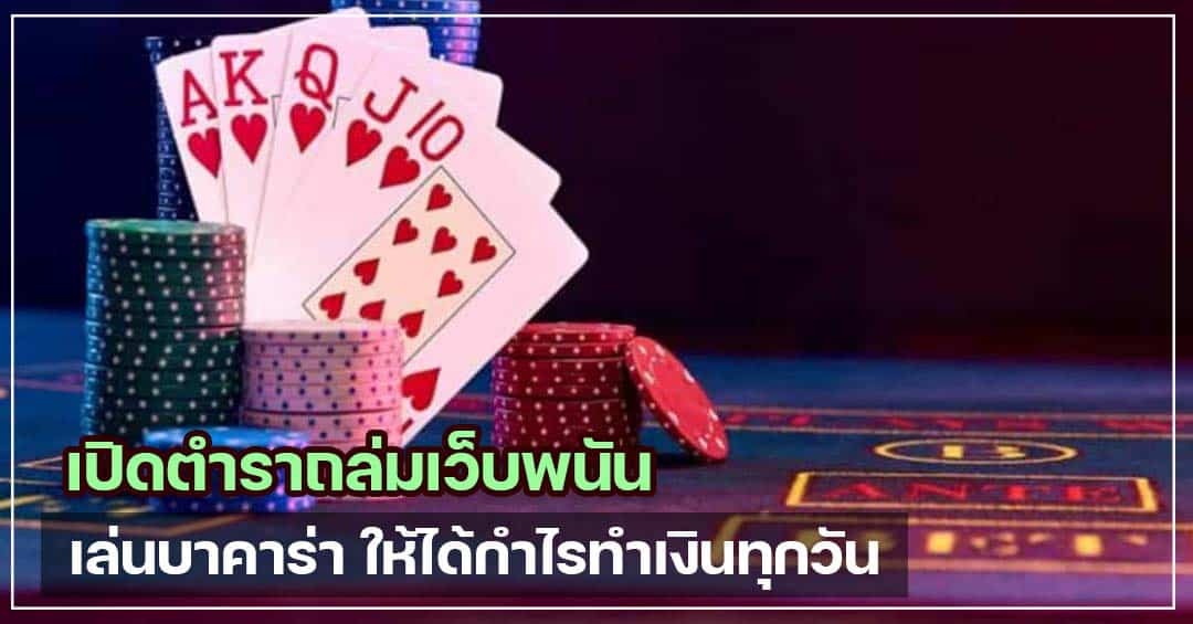 บาคาร่า baccarat