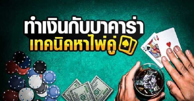 บาคาร่า baccarat