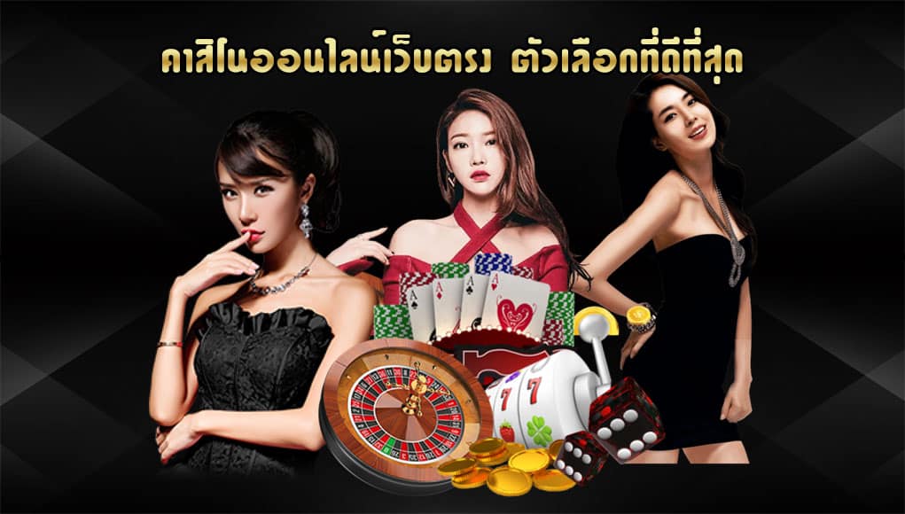 เกมคาสิโนเว็บตรง