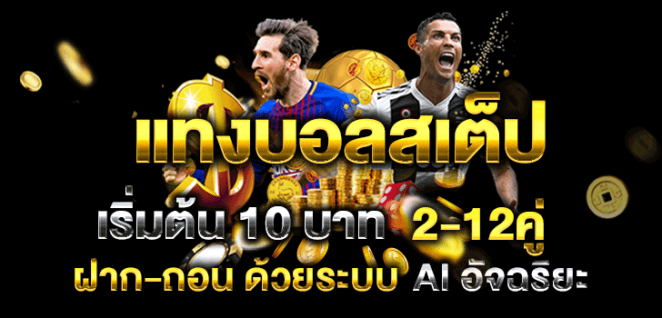 วิธีแทงบอลสเต็ป
