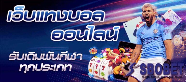 แทงบอลออนไลน์ sbobet