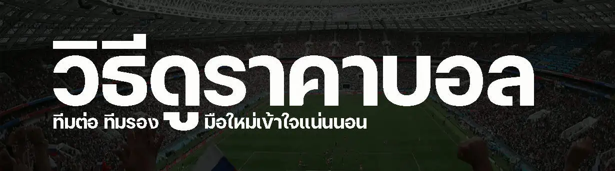 ราคาบอลออนไลน์