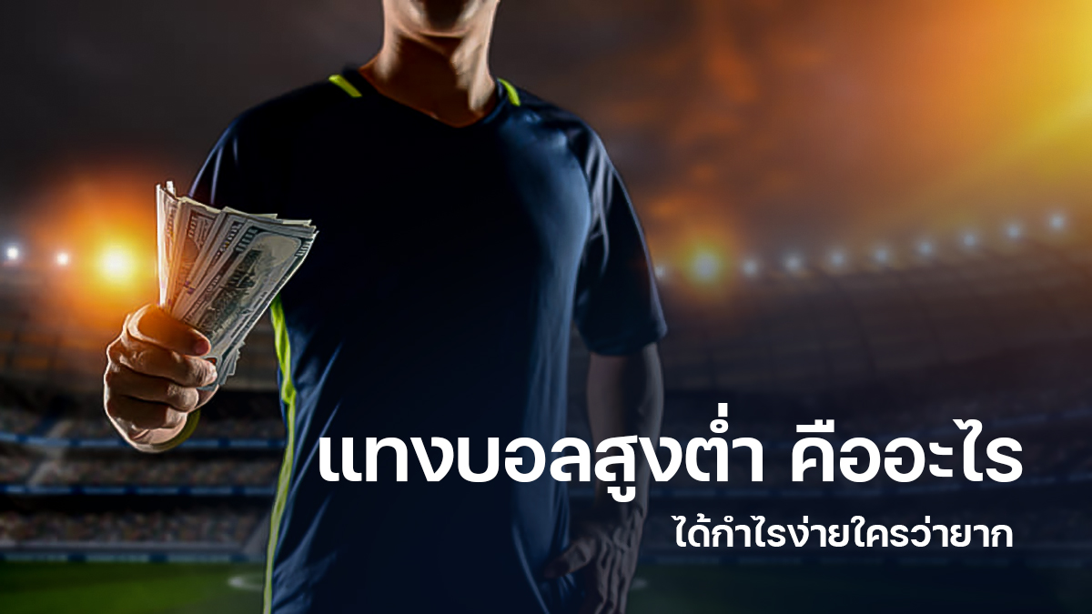 แทงบอล สูงต่ํา