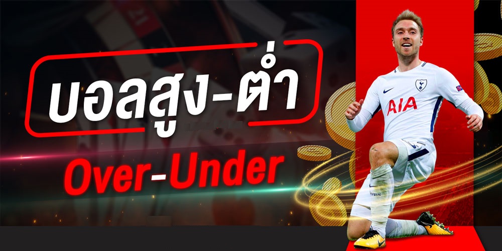 แทงบอล สูงต่ํา