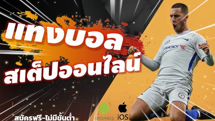 แทงบอล สเต็ป