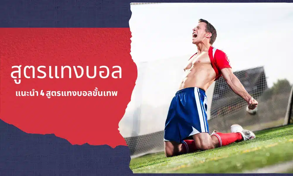 สูตรแทงบอลสเต็ป