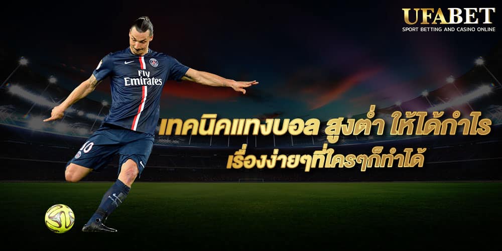 แทงบอลสูงต่ำ