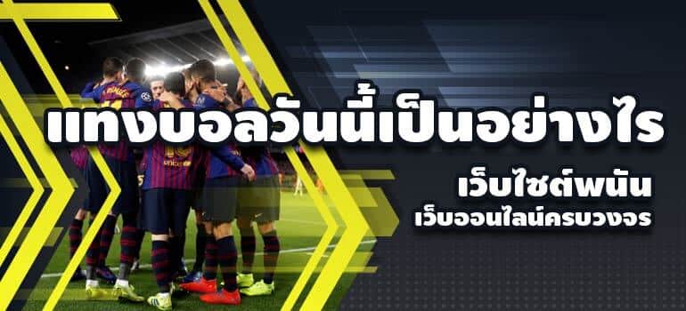 แทงบอลออนไลน์ วันนี้