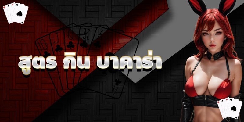สูตร กิน บาคาร่า