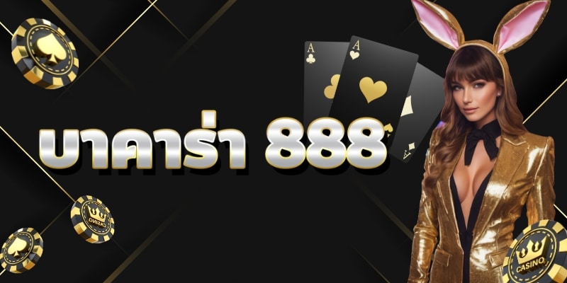 บาคาร่า 888