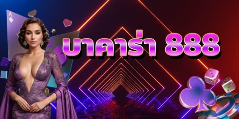 บาคาร่า 888