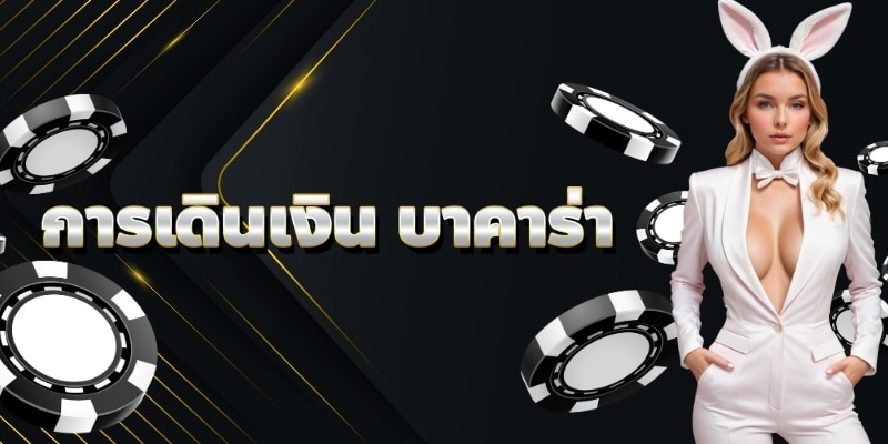 การเดินเงิน บาคาร่า