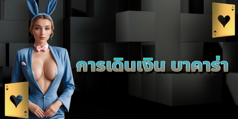 การเดินเงิน บาคาร่า