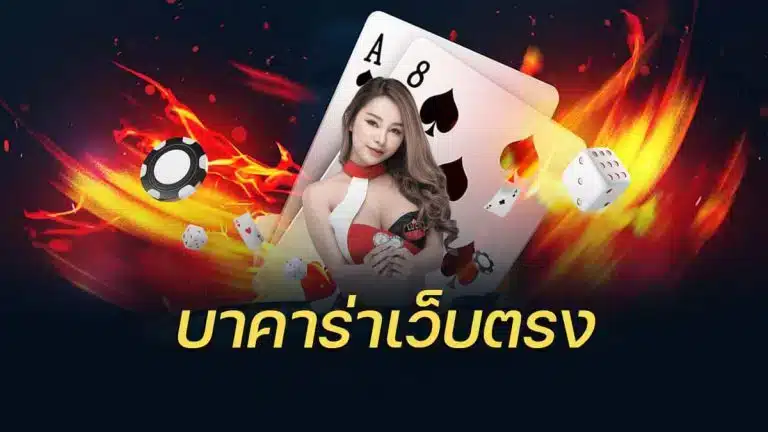 บาคาร่า teenoi